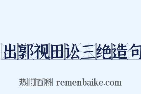 出郭视田讼三绝造句是什么意思的图片